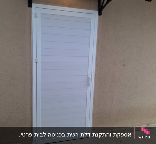 דלת אלומיניום לבנה עם ידית בצד ימין